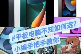 平板电脑不知如何选择？小编手把手教你图片