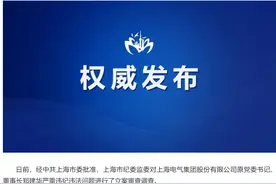 靠企吃企，严重污染国企政治生态，上海电气原董事长被双开图片