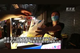 中国经济一线见闻｜杭州：夜市小吃摊“持证上线”外卖平台图片