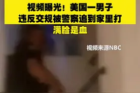 视频曝光！美国一男子违反交规被警察追到家里打，满脸是血图片