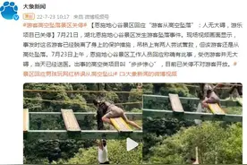 湖北恩施地心谷景区回应“游客从高空坠落”：人无大碍，游乐项目已关停图片