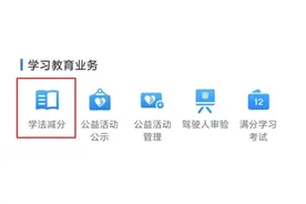 一个记分周期最多可减免6分！交管“学法减分”这样操作→图片