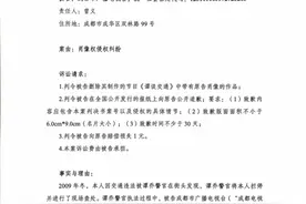 《谭谈交通》出镜市民起诉成都电视台侵犯肖像权！索赔1元图片