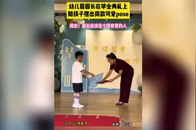 幼儿园园长在毕业典礼上陪孩子摆出同款可爱pose图片