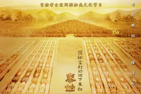 《中国考古大会》探秘尘封的地下秦朝：秦始皇帝陵图片