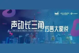 【声动】这片土地上的江河湖海有多美？长三角方言带你听图片