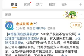 被网友怼上热搜！优酷投屏需再买会员，长视频平台亏不起了？图片