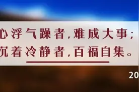 夜读丨最高明的处世态度：遇人藏住事，遇事沉住气，生气压住火图片