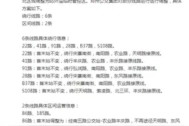郑州公交集团：对部分线路进行运行调整图片