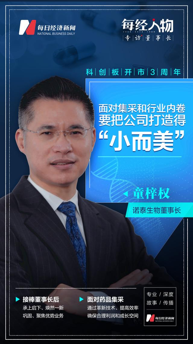 面对集采和行业内卷，诺泰生物董事长童梓权：要把公司打造得“小而美”