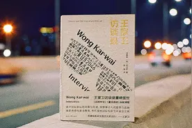 读书｜每个人心里都住着一个王家卫——评《王家卫访谈录》图片