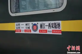 从玉龙雪山到热带雨林 云南丽江至西双版纳旅游列车开行图片