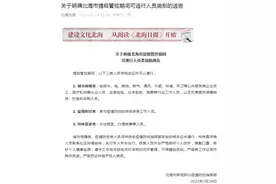 北海市发布关于明确提级管控期间可通行人员类别的通告图片