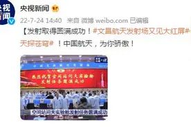 发射取得圆满成功！文昌航天发射场又见大红屏图片
