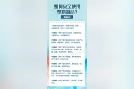 2个要点！安全使用塑料制品小贴士图片