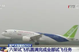 试飞任务圆满完成 C919适航取证工作正式进入收官阶段图片