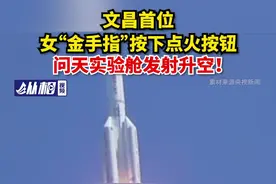 文昌首位女“金手指”按下点火按钮，问天实验舱发射升空图片