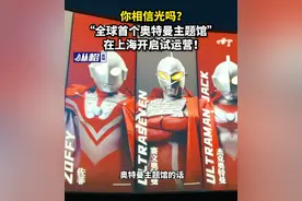 你相信光吗？“全球首个奥特曼主题馆”在上海开启试运营图片