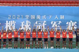 5-0！北京女橄夺2021全国七人制橄榄球冠军赛桂冠图片