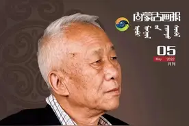 这期《内蒙古画报》封面人物，是鄂尔多斯著名作家图片