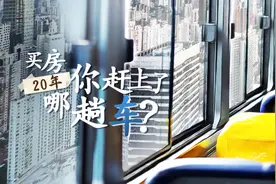 坊·华20年丨买房20年，你赶上了哪趟车？图片