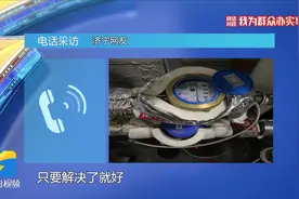 网络问政·我为群众办实事 | 邹城：新房没入住水表跑了200多方 留言后水表已免费更换图片
