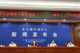 上半年北京城市副中心地区生产总值达568.7亿元，增速居全市第三图片