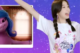 《小马宝莉：新世代》曝光配音特辑 虞书欣上演升级版“哇哦”视频封面