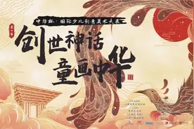 “创世神话·童画中华”优秀作品云上分享第十一期，抒发对美好生活的向往图片