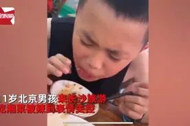 湘菜到底有多辣？一月之内“辣倒”两个外地小男孩图片