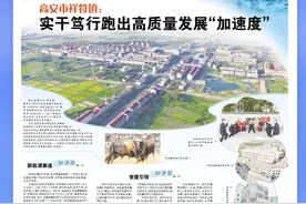 江西日报整版报道：高安市祥符镇：实干笃行跑出高质量发展“加速度”图片