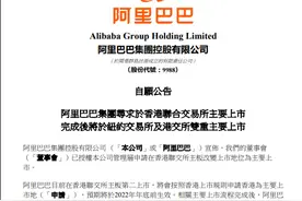 阿里巴巴赴港双重上市，离内地投资者更近一步？图片