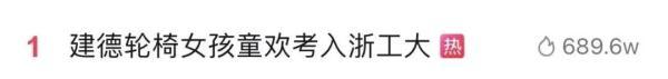 冲上热搜！杭州00后“轮椅女孩”以629分考入大学！她的故事感动万千网友