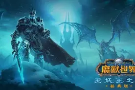 《魔兽世界：巫妖王之怒》经典版定档 9月27日上线图片