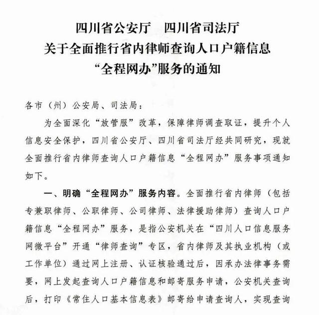 提升律师调查取证便利度！四川律师可查全国范围内户籍人员信息