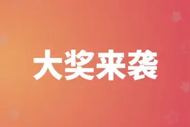 山东霸气斩获全国唯一一等奖！233万元图片