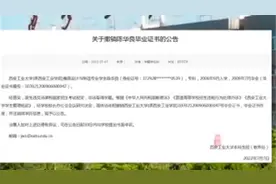 毕业十三年，一非法取得学籍学生被西安工大撤销毕业证，注销学历图片