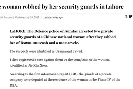 一中国女子在巴基斯坦被抢劫 两嫌疑人系其私人保安，已被逮捕图片