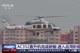 精心设计 用途广泛！AC352直升机完成研制 进入应用阶段图片