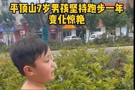 平顶山​七岁男孩坚持跑步爆红网络 人民日报、央视等多家媒体争相报道图片