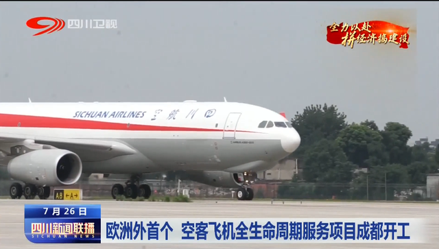 四川新闻联播丨欧洲外首个 空客飞机全生命周期服务项目成都开工