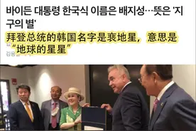 韩国团体给拜登起了个韩语名，还给他在韩国找了“祖籍”图片