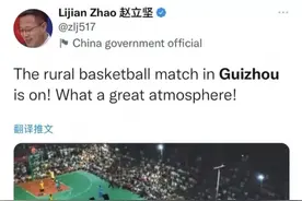 堪比NBA现场！赵立坚盛赞贵州乡村篮球赛：氛围感拉满了图片