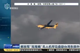 解放军“双尾蝎”无人机罕见盘旋台湾东部外海视频封面