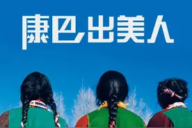 康巴为何出美人图片