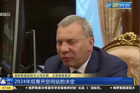 俄罗斯称2024年后将退出国际空间站视频封面