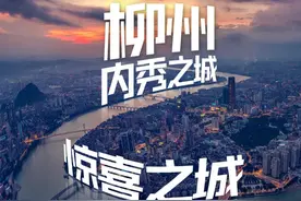 为什么说广西最被低估的城市，是柳州？图片