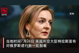 特拉斯宣布对俄新制裁，对象含多名俄高官图片