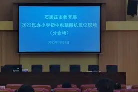 今日上午9时 石家庄市民办中小学开始摇号 记者现场为您报道图片