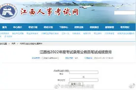 江西公务员笔试成绩公布图片